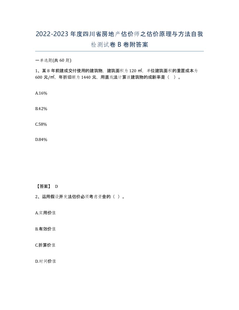 2022-2023年度四川省房地产估价师之估价原理与方法自我检测试卷B卷附答案