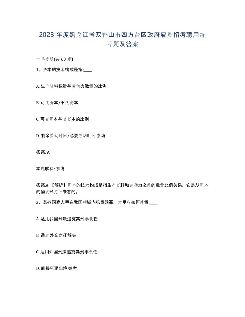 2023年度黑龙江省双鸭山市四方台区政府雇员招考聘用练习题及答案