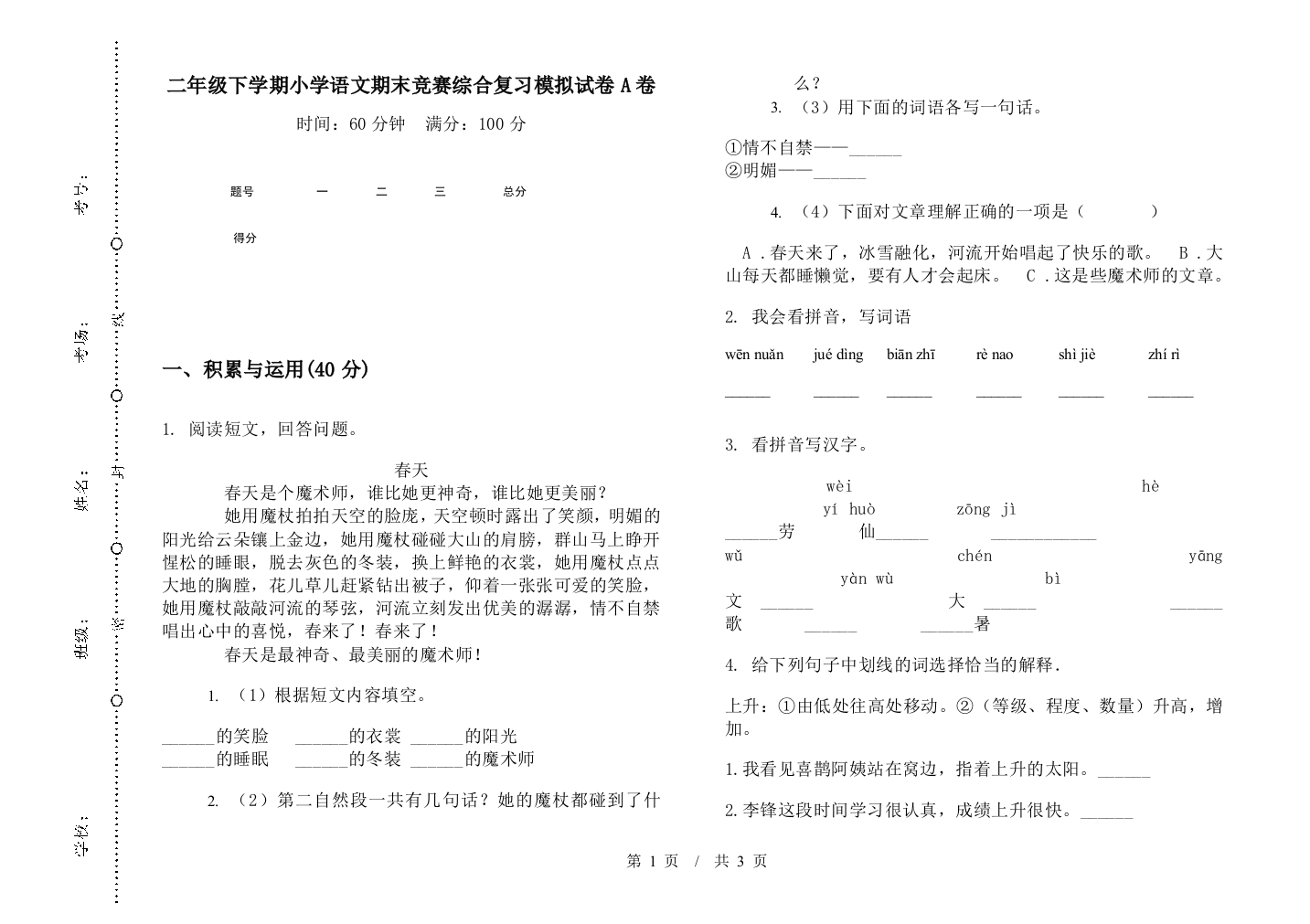 二年级下学期小学语文期末竞赛综合复习模拟试卷A卷