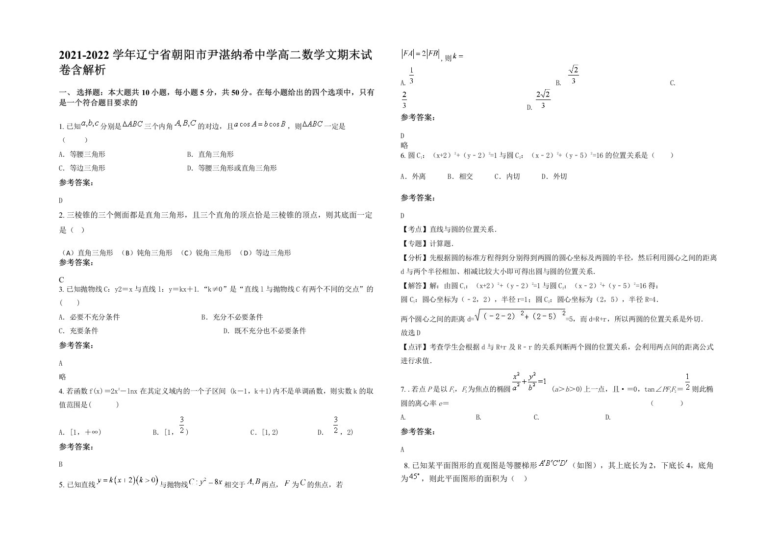 2021-2022学年辽宁省朝阳市尹湛纳希中学高二数学文期末试卷含解析