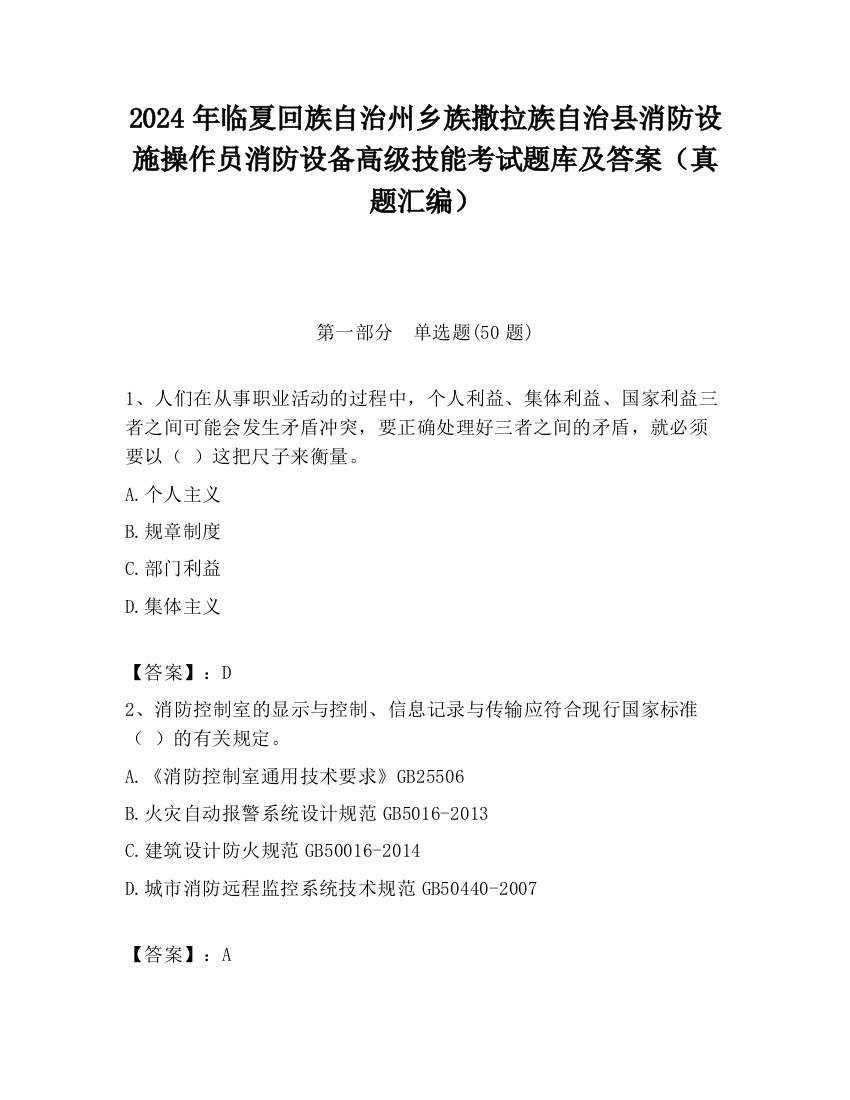 2024年临夏回族自治州乡族撒拉族自治县消防设施操作员消防设备高级技能考试题库及答案（真题汇编）