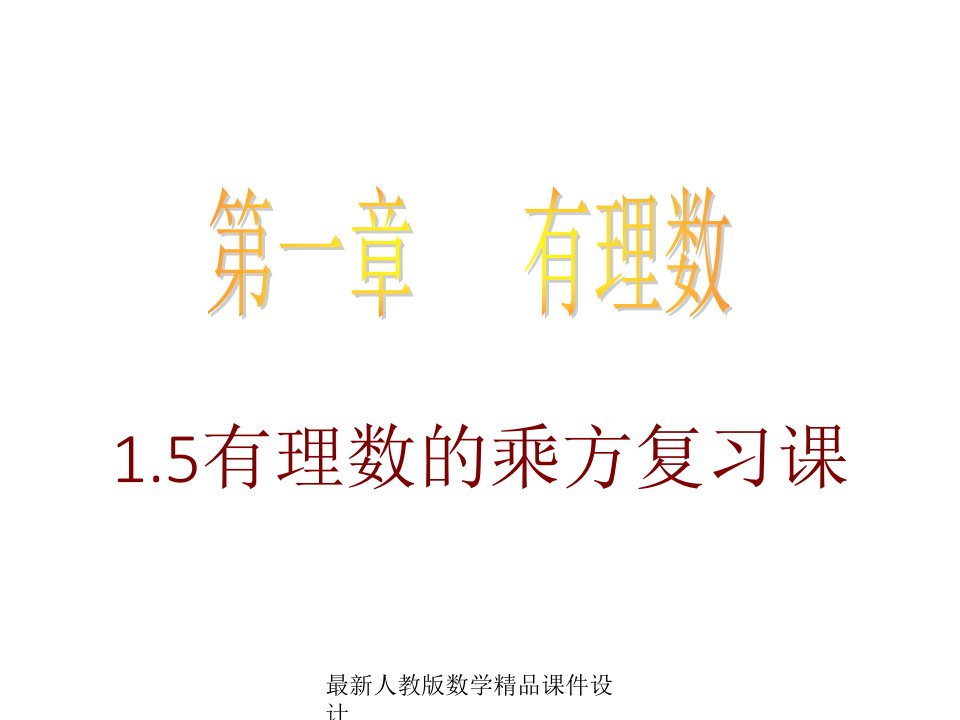 人教版七年级上册数学1.5有理数的乘方复习ppt课件