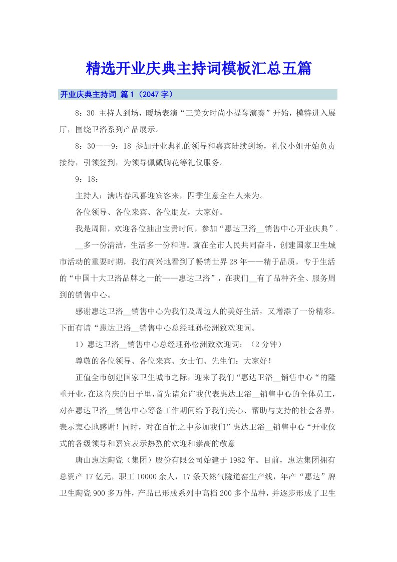 精选开业庆典主持词模板汇总五篇