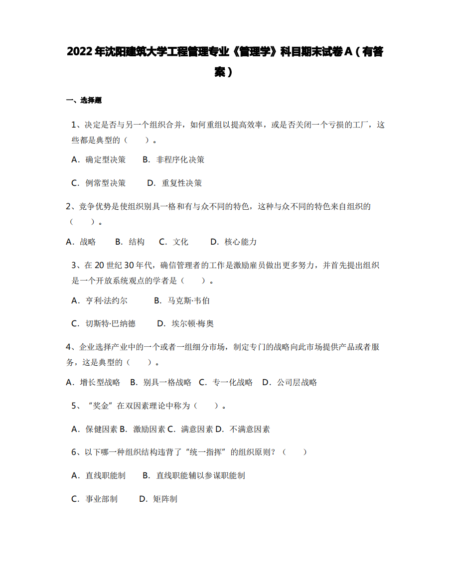 2022年沈阳建筑大学工程管理专业《管理学》科目期末试卷A(有答案)