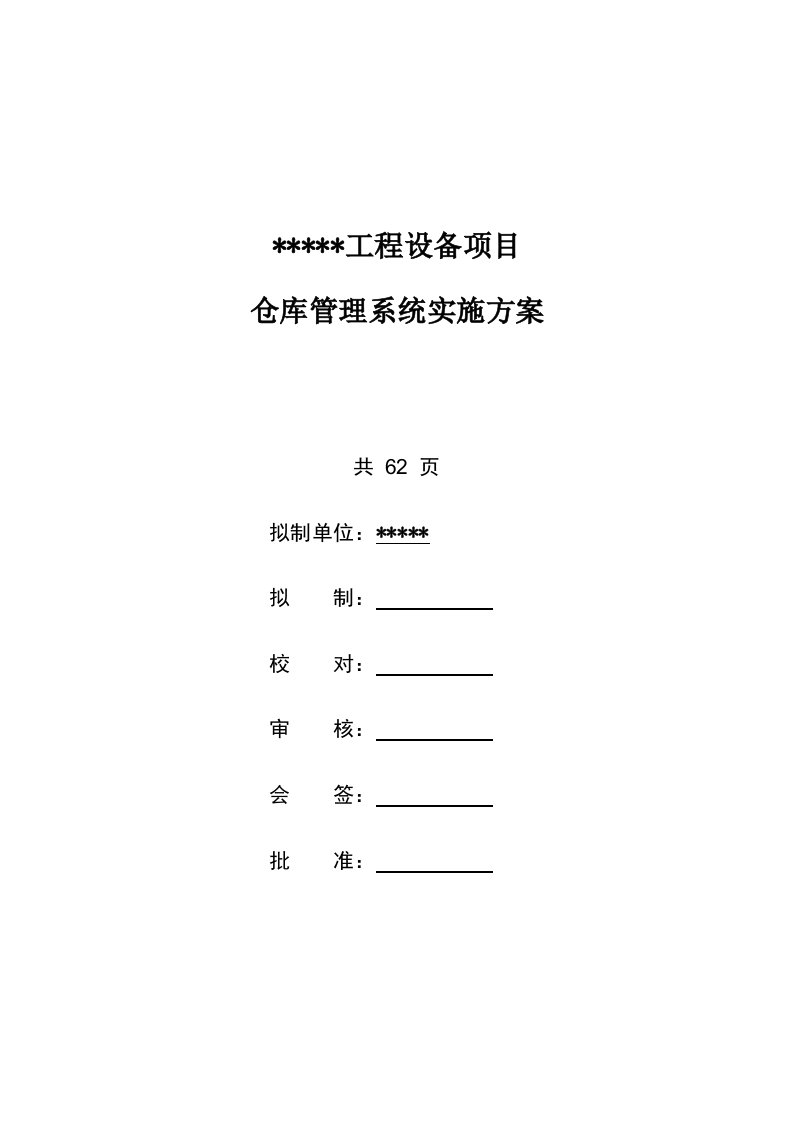 生产管理--仓库管理系统实施方案