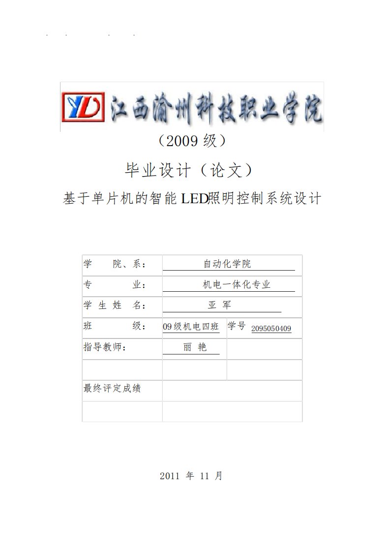 基于51单片机智能LED照明控制系统的设计论文