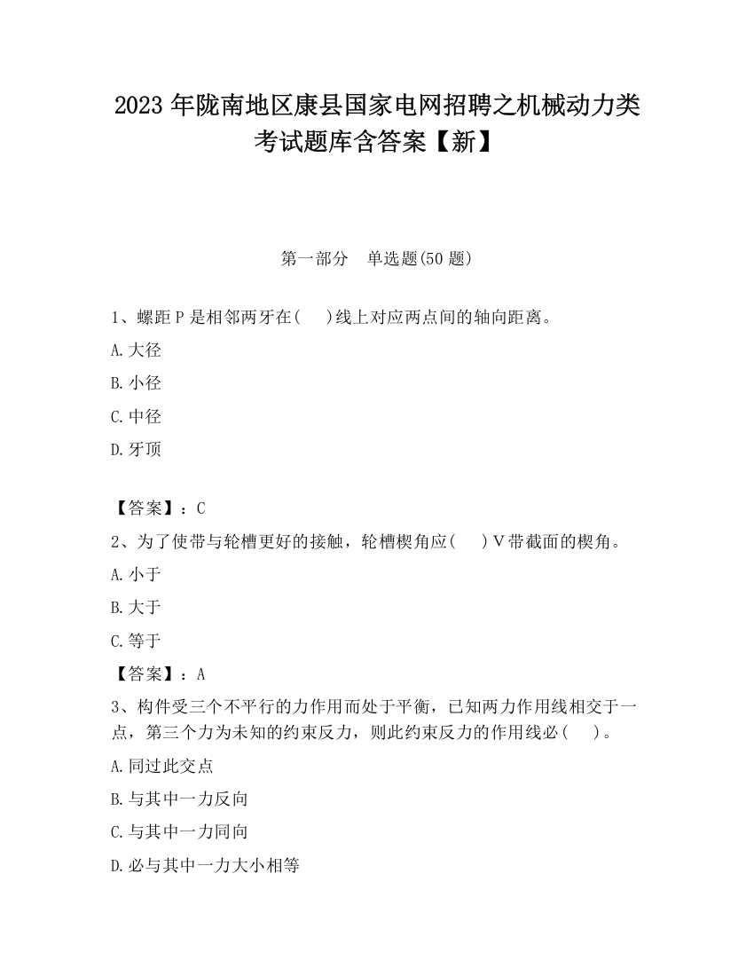 2023年陇南地区康县国家电网招聘之机械动力类考试题库含答案【新】