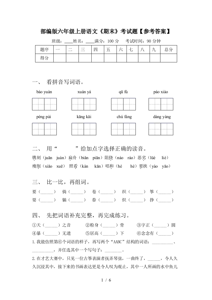 部编版六年级上册语文《期末》考试题【参考答案】