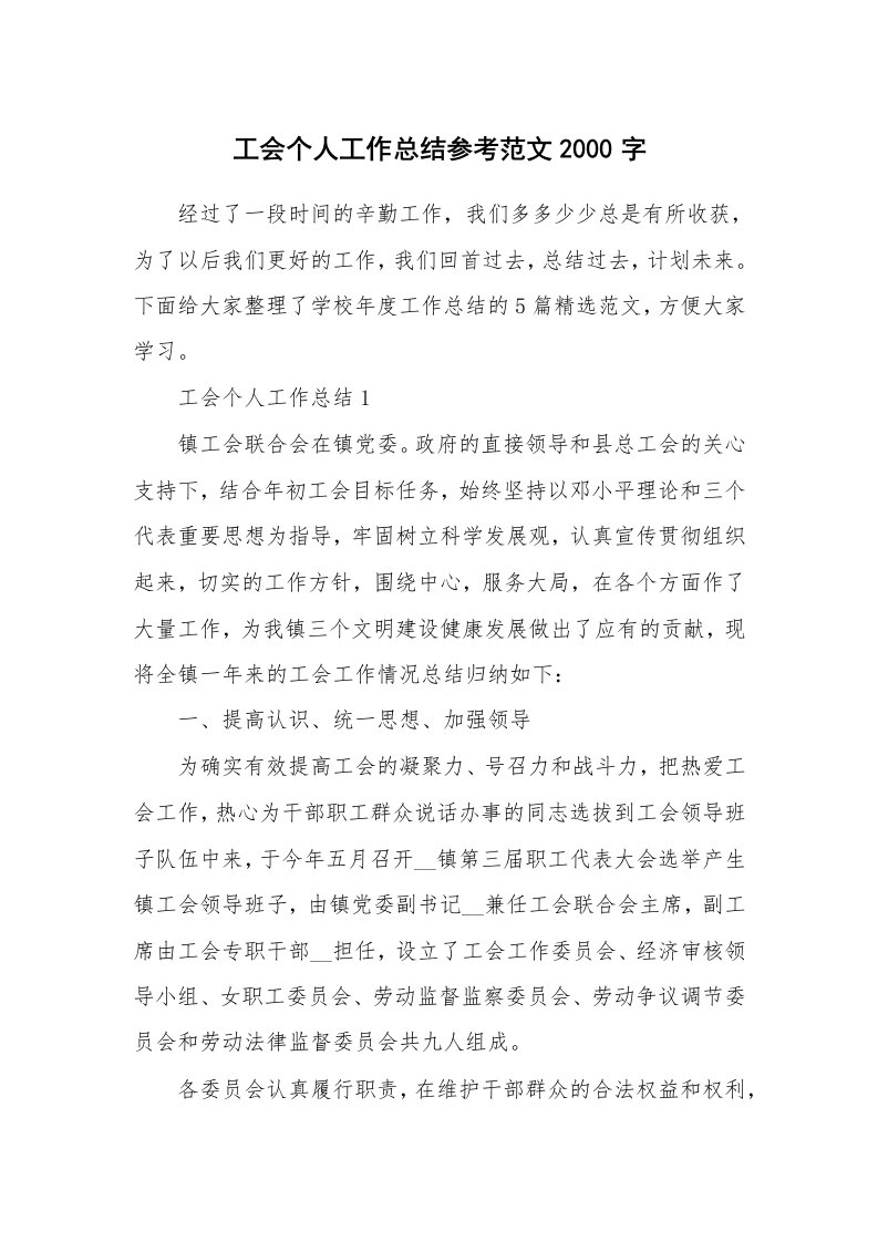 工会个人工作总结参考范文2000字