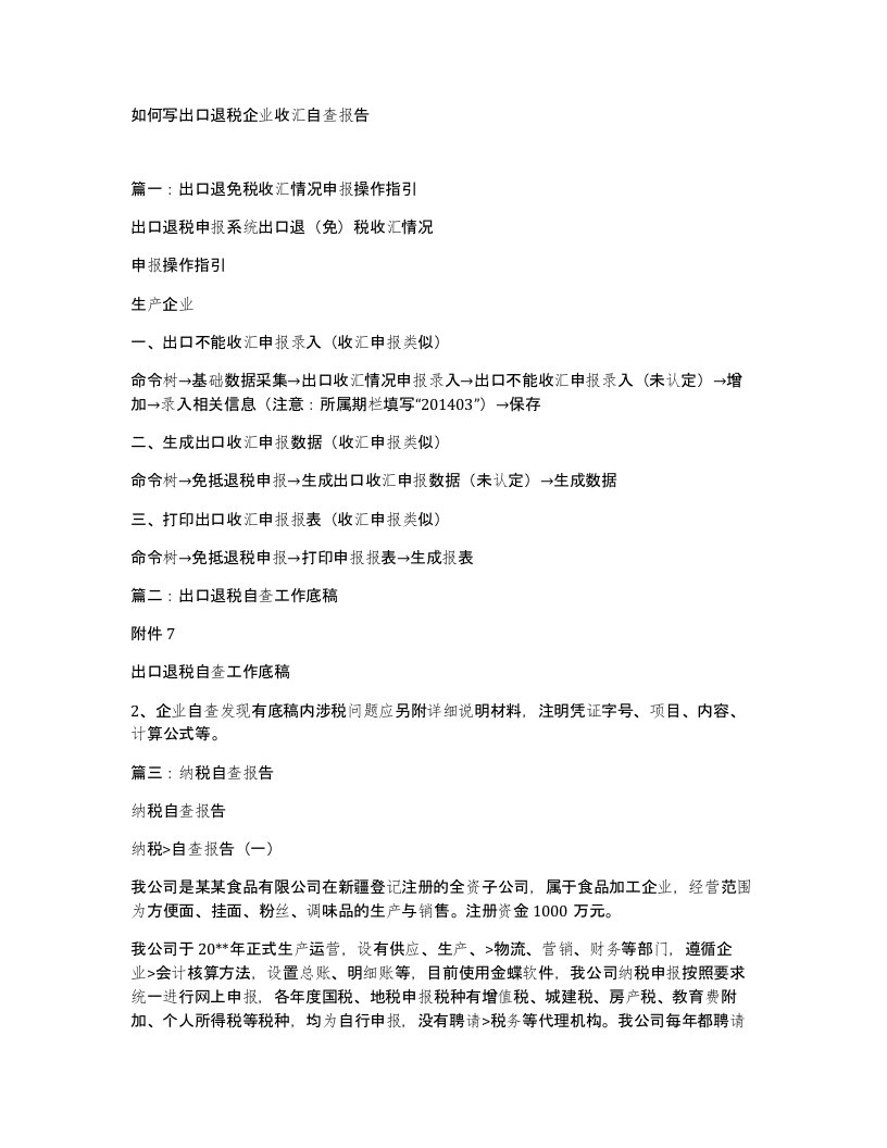 如何写出口退税企业收汇自查报告