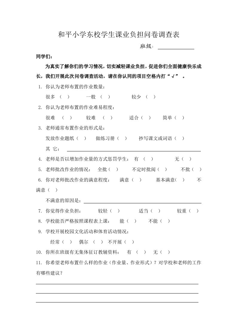 和平小学东校学生课业负担问卷调查表