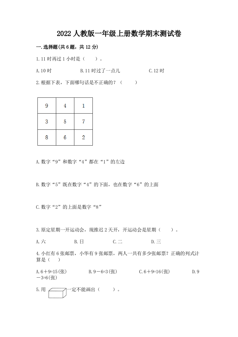 2022人教版一年级上册数学期末达标卷附参考答案ab卷