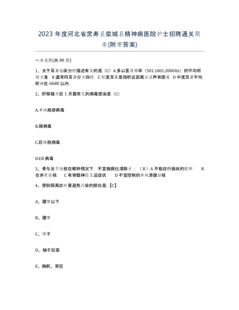 2023年度河北省灵寿县栾城县精神病医院护士招聘通关题库附带答案