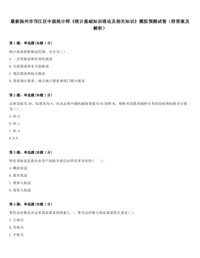 最新扬州市邗江区中级统计师《统计基础知识理论及相关知识》模拟预测试卷（附答案及解析）