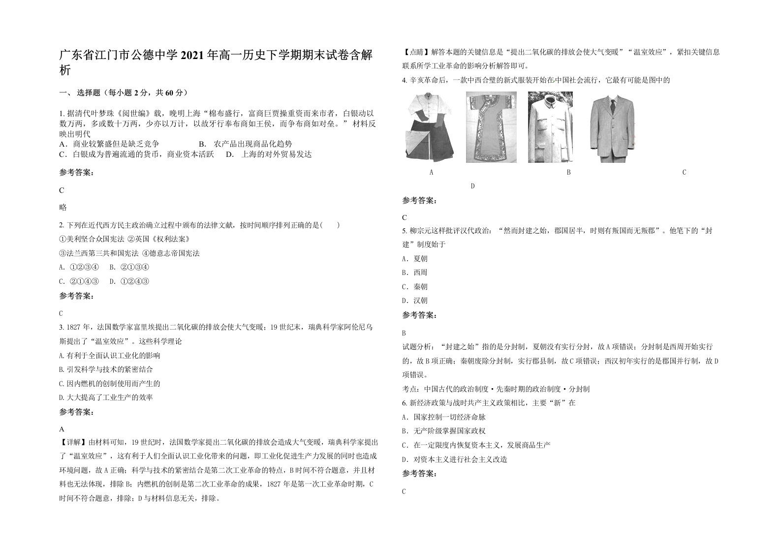 广东省江门市公德中学2021年高一历史下学期期末试卷含解析