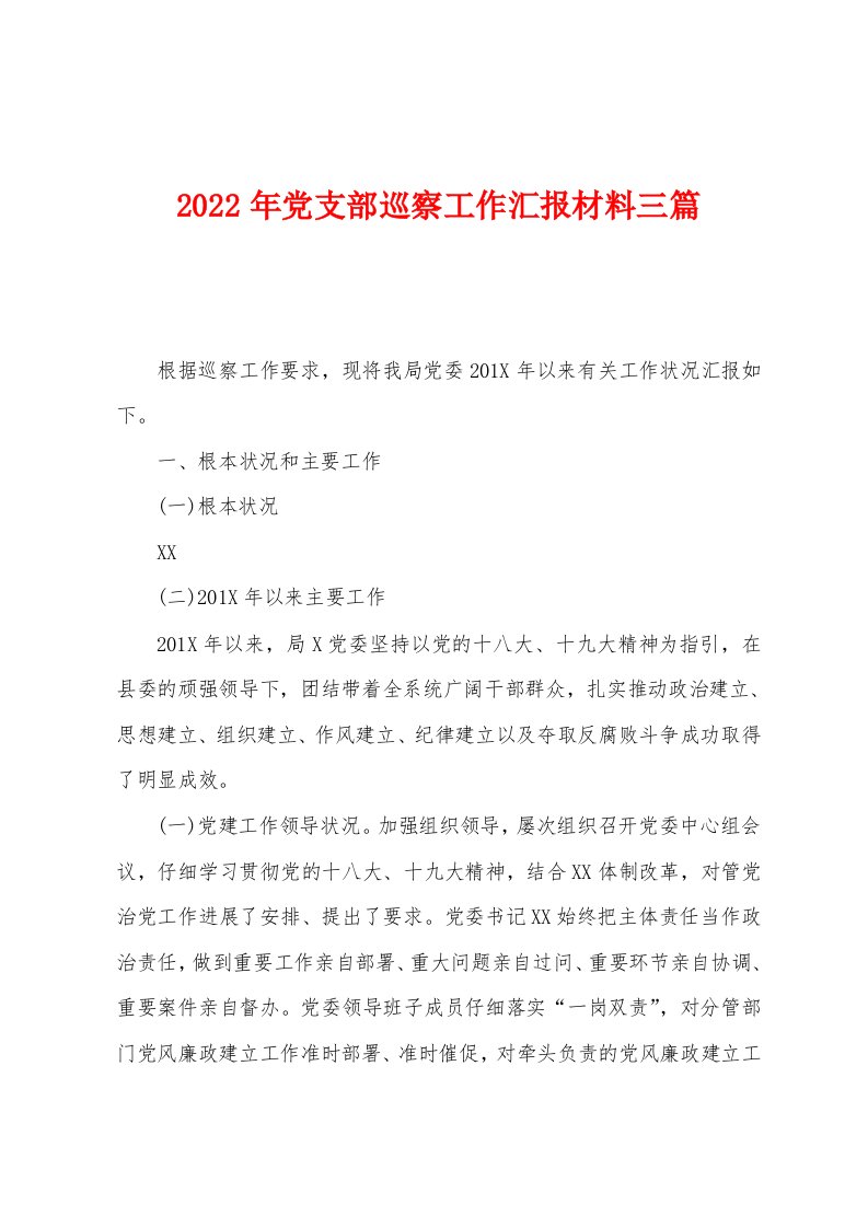 2022年党支部巡察工作汇报材料三篇