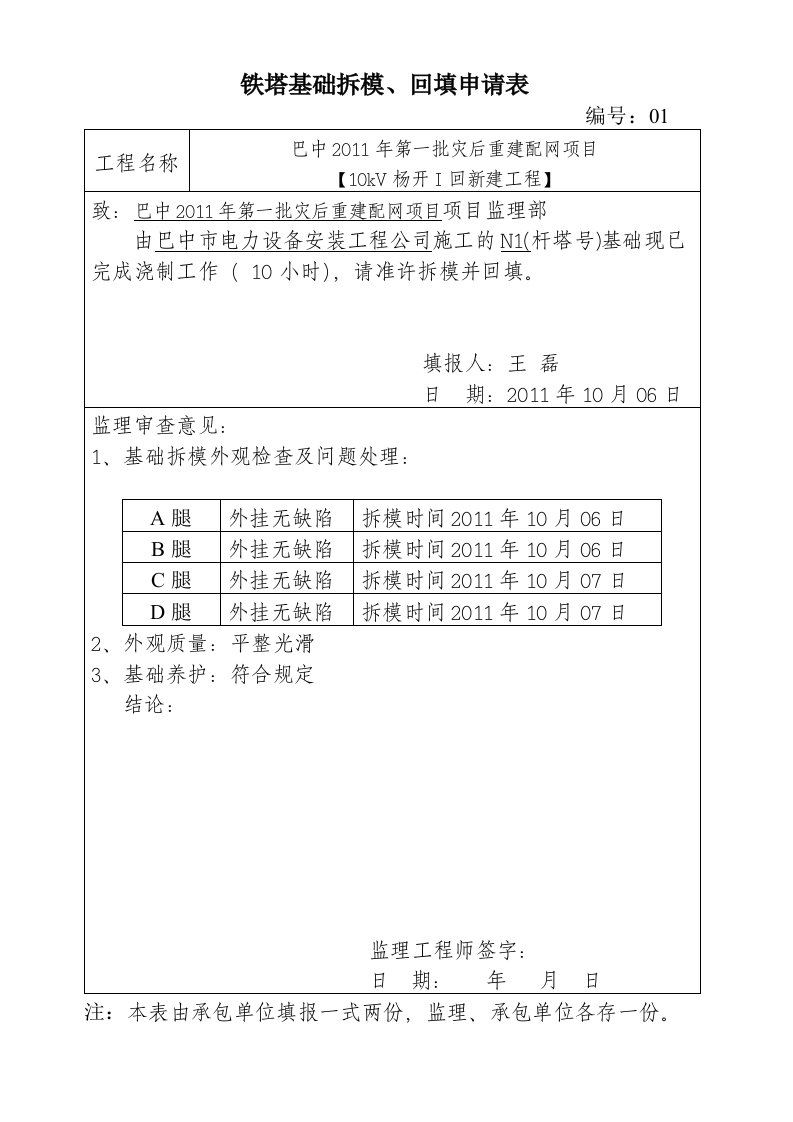 施工组织-21铁塔基础拆模回填申请表