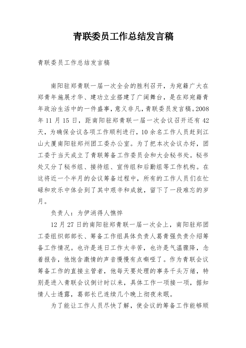 青联委员工作总结发言稿