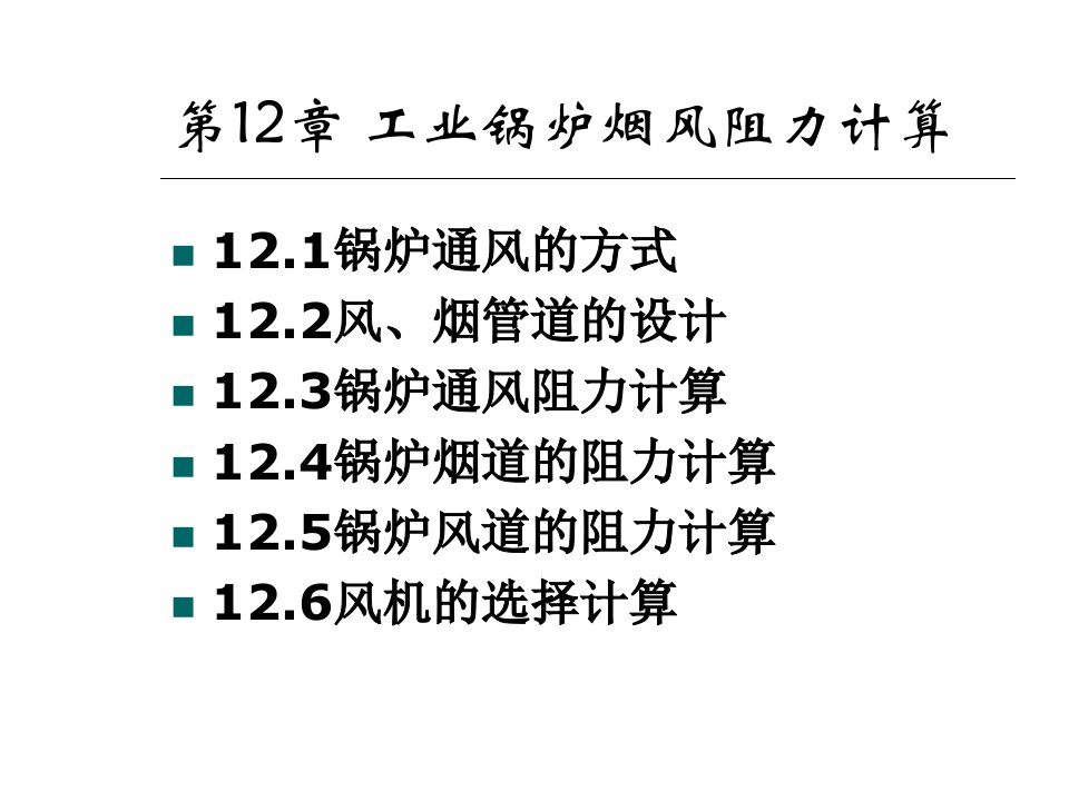 工业锅炉的烟风阻力计算