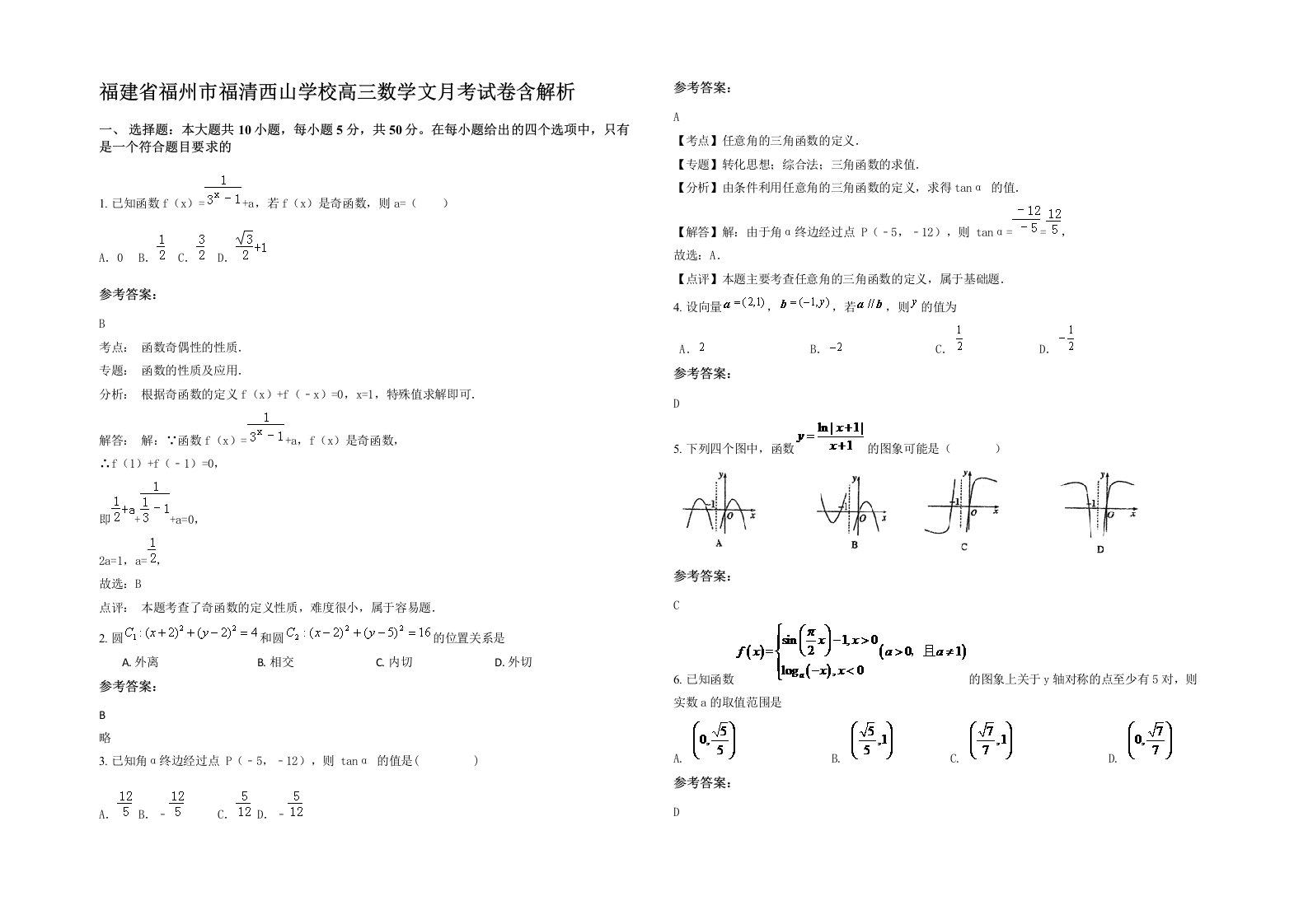 福建省福州市福清西山学校高三数学文月考试卷含解析