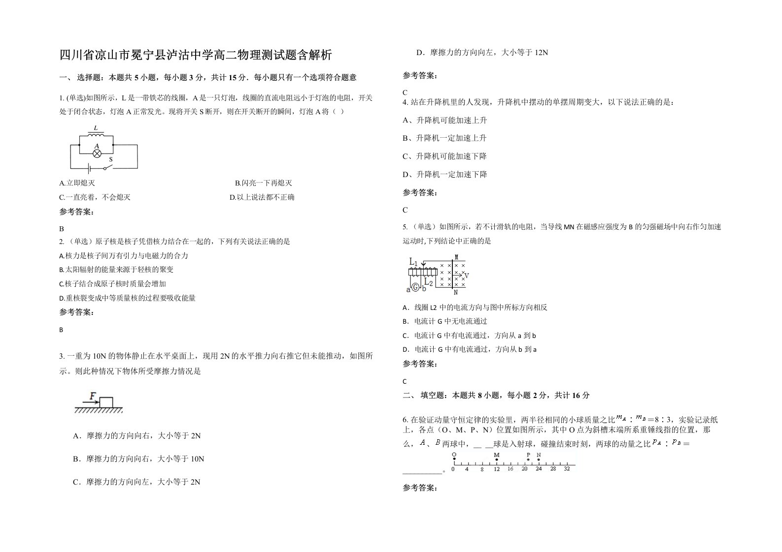 四川省凉山市冕宁县泸沽中学高二物理测试题含解析