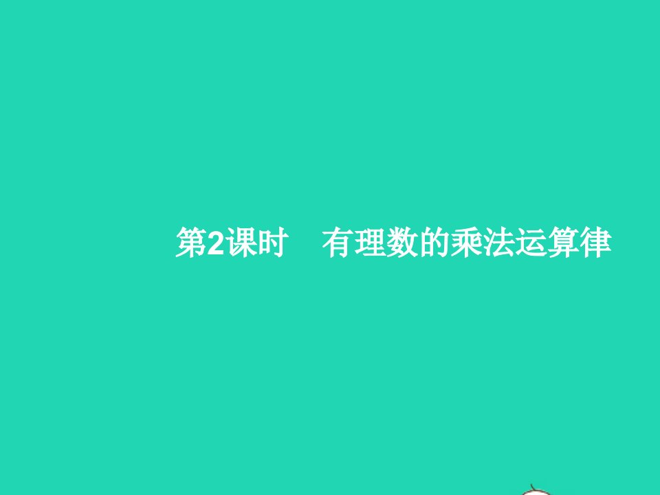 2022七年级数学上册第1章有理数1.4有理数的乘除法1.4.1有理数的乘法第2课时有理数的乘法运算律课件新版新人教版