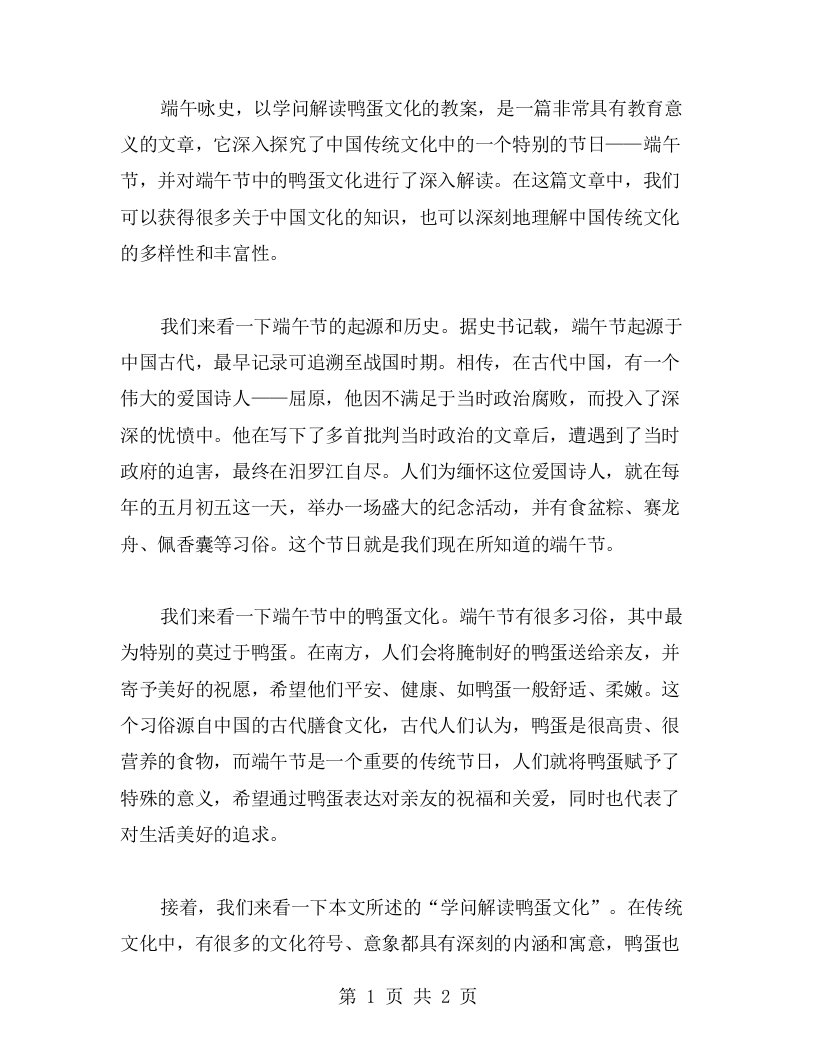 端午咏史，以学问解读鸭蛋文化的教案