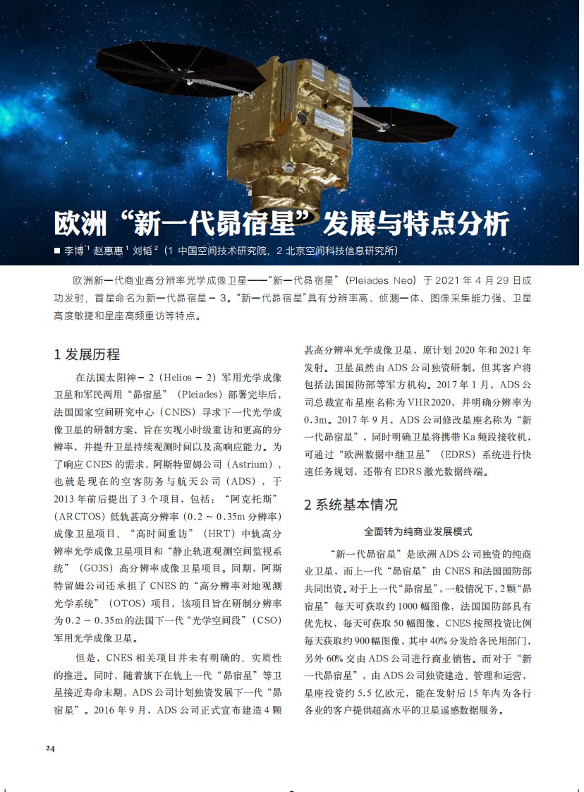 欧洲新一代昴宿星发展与特点分析