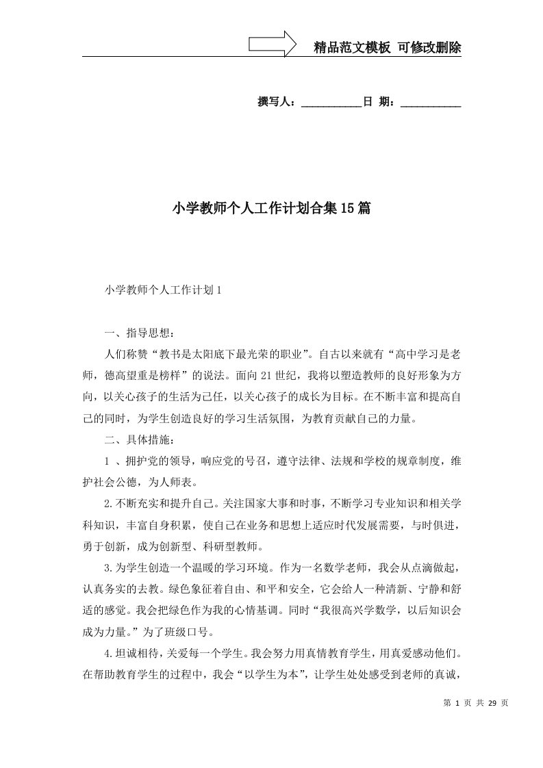 2022年小学教师个人工作计划合集15篇