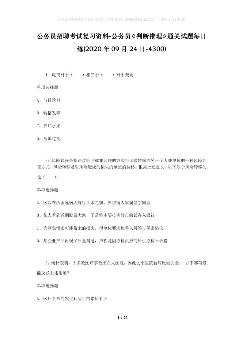 公务员招聘考试复习资料-公务员判断推理通关试题每日练2020年09月24日-4300