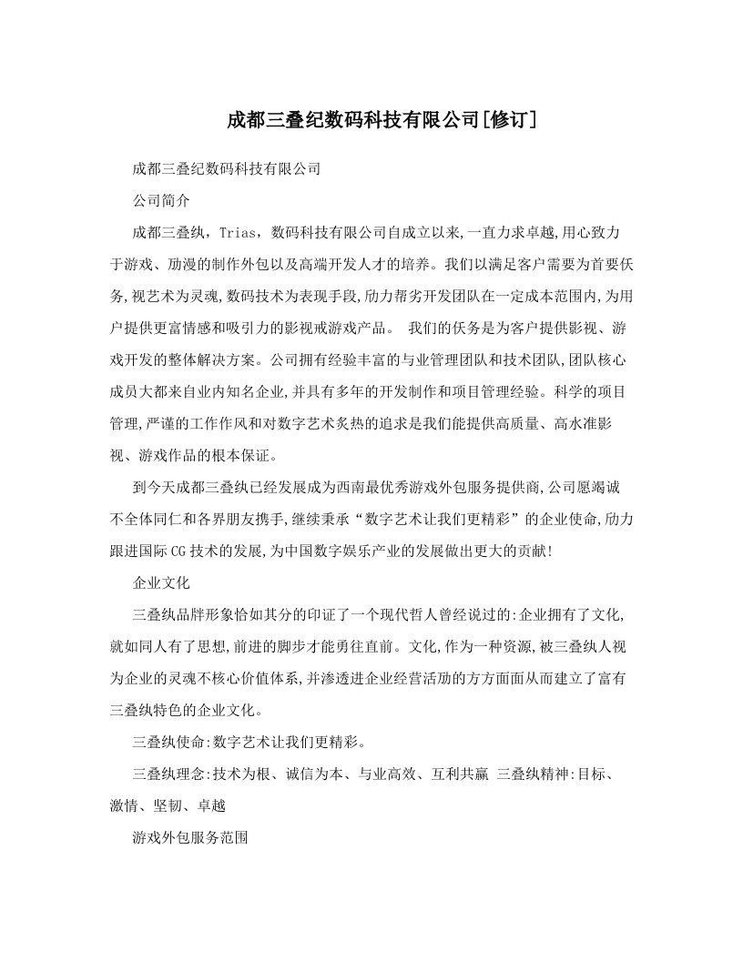 成都三叠纪数码科技有限公司[修订]