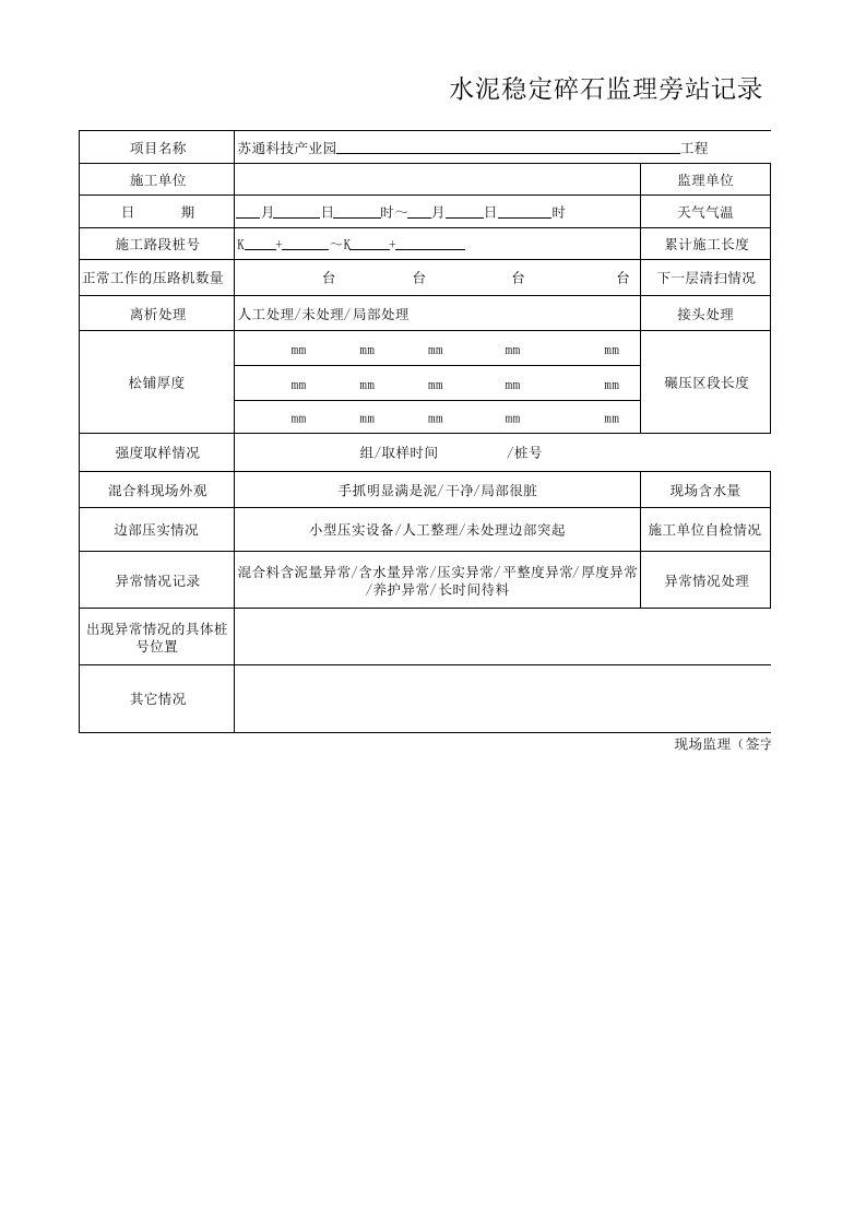 水稳层监理旁站记录