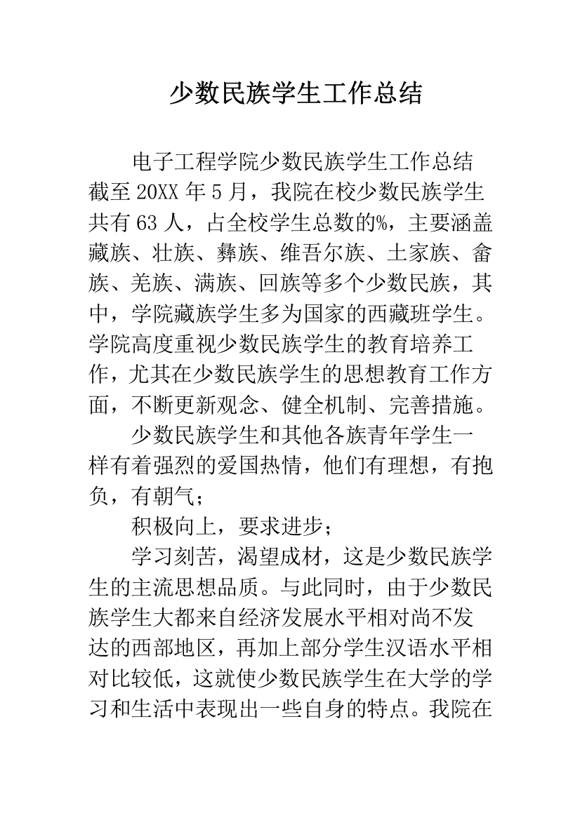 少数民族学生工作总结