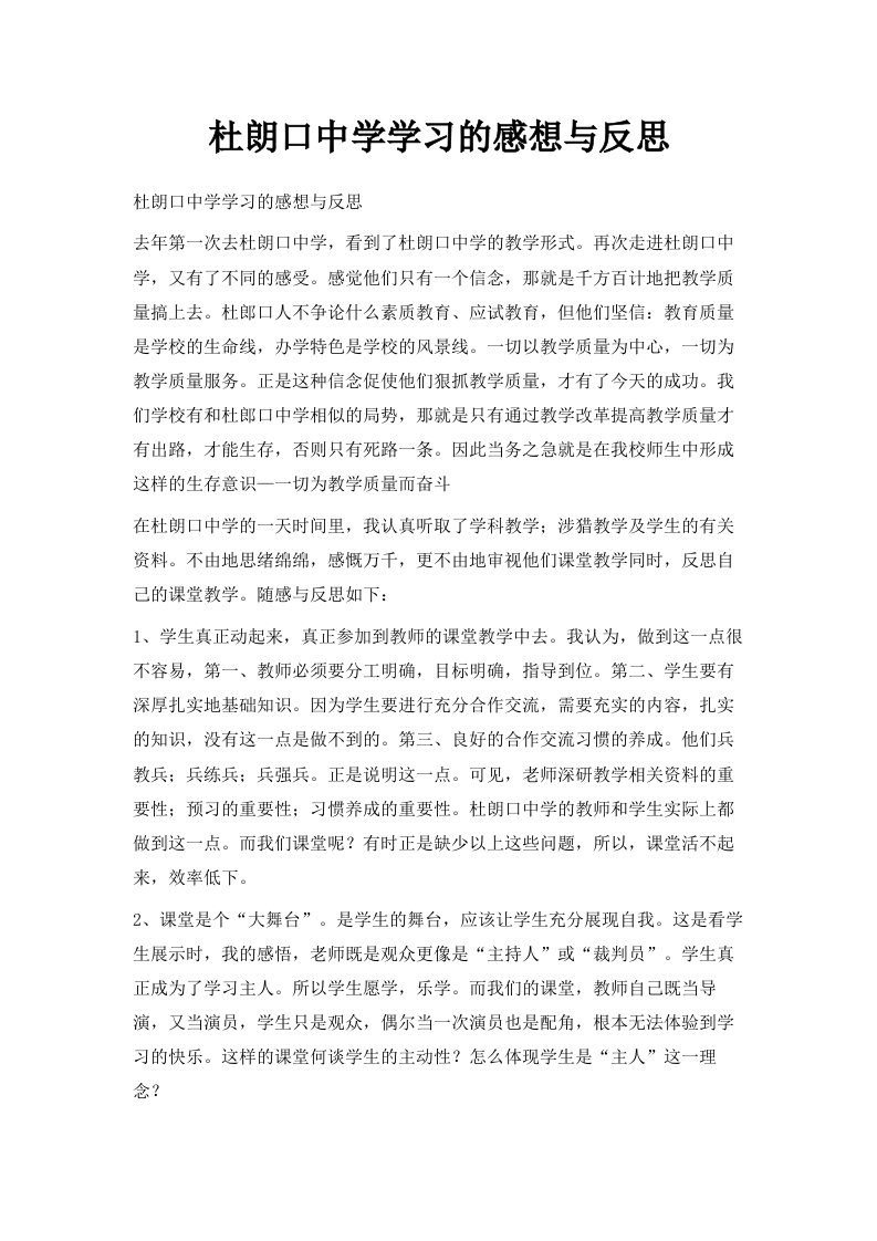 杜朗口中学学习的感想与反思