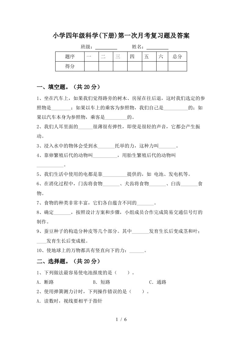 小学四年级科学下册第一次月考复习题及答案