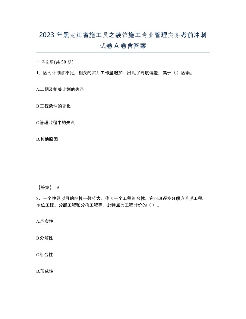 2023年黑龙江省施工员之装饰施工专业管理实务考前冲刺试卷A卷含答案