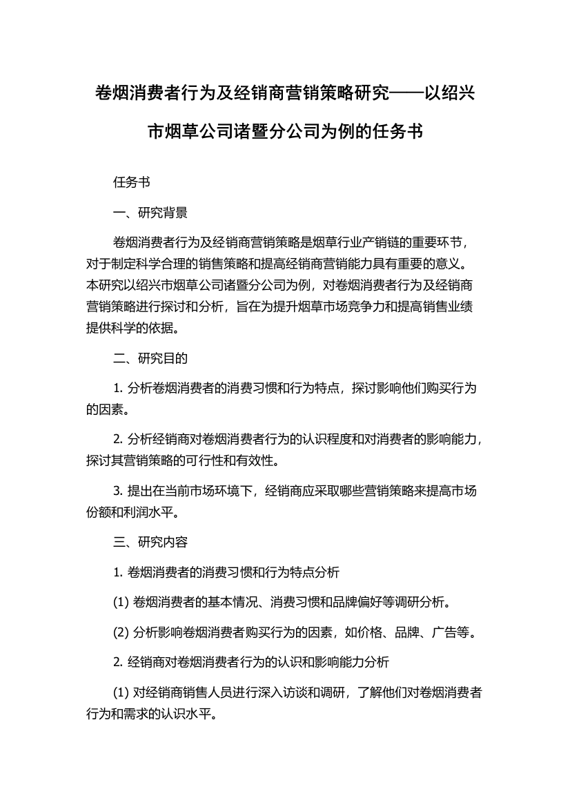 卷烟消费者行为及经销商营销策略研究——以绍兴市烟草公司诸暨分公司为例的任务书