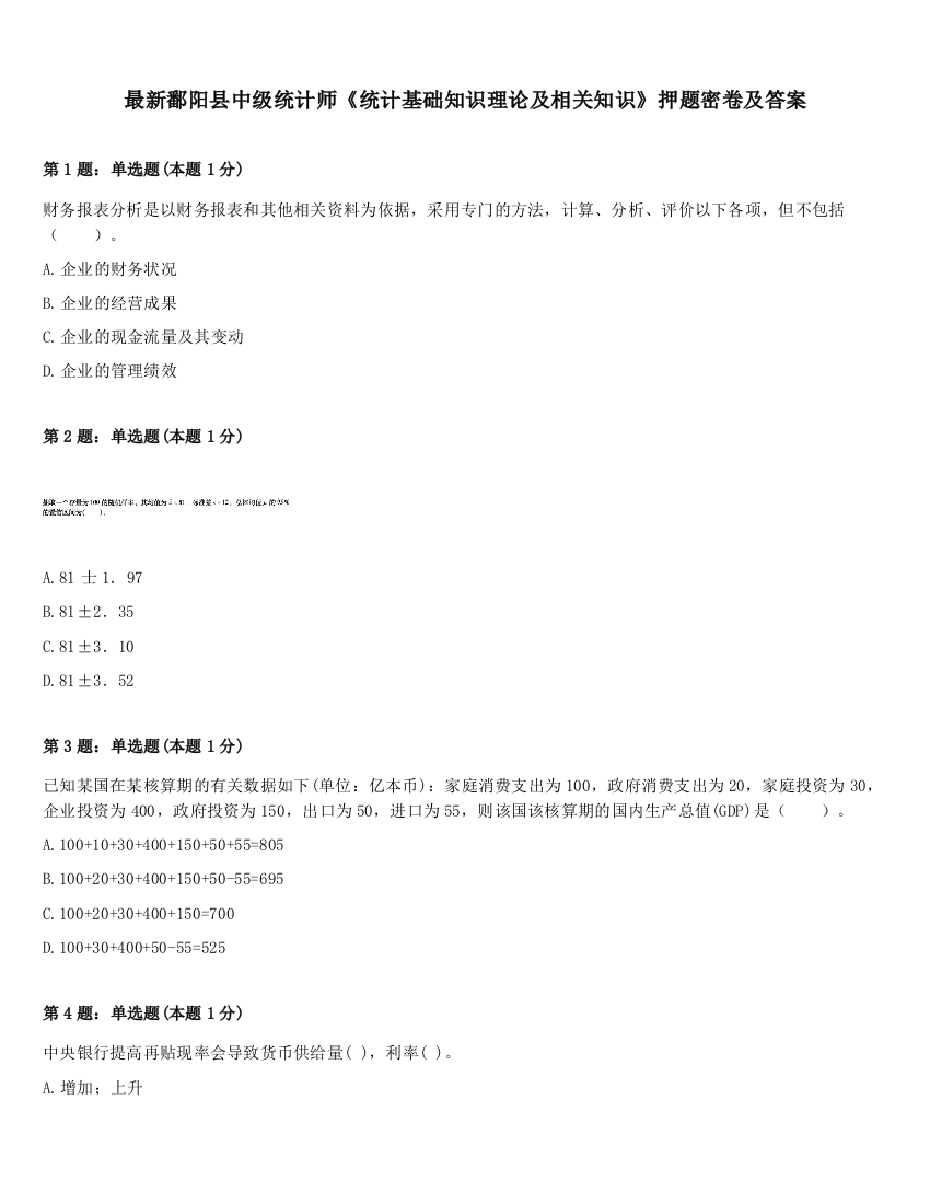 最新鄱阳县中级统计师《统计基础知识理论及相关知识》押题密卷及答案