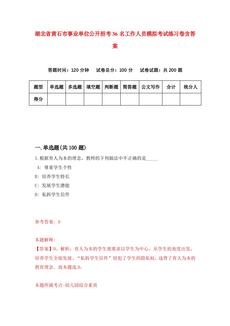 湖北省黄石市事业单位公开招考36名工作人员模拟考试练习卷含答案第1版