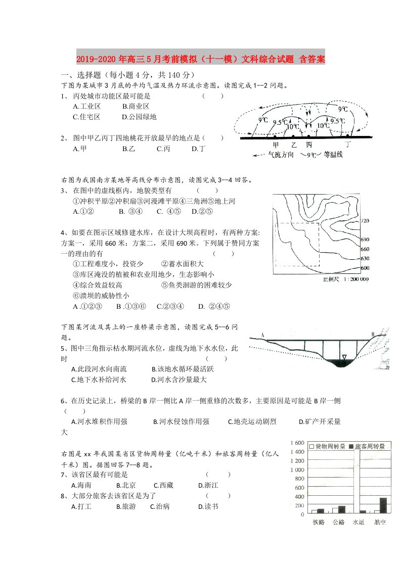 2019-2020年高三5月考前模拟（十一模）文科综合试题