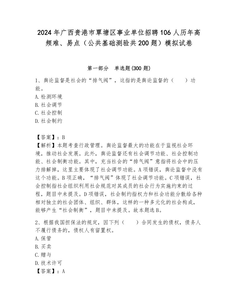 2024年广西贵港市覃塘区事业单位招聘106人历年高频难、易点（公共基础测验共200题）模拟试卷及参考答案（新）