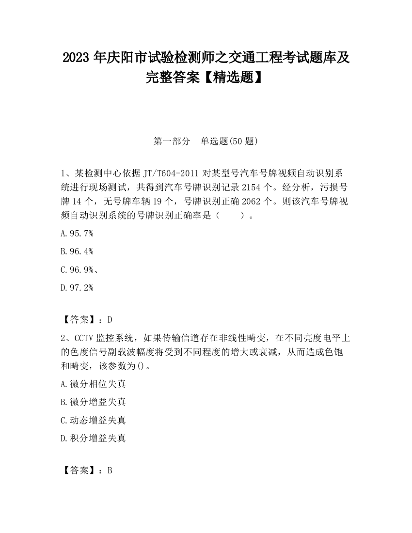 2023年庆阳市试验检测师之交通工程考试题库及完整答案【精选题】