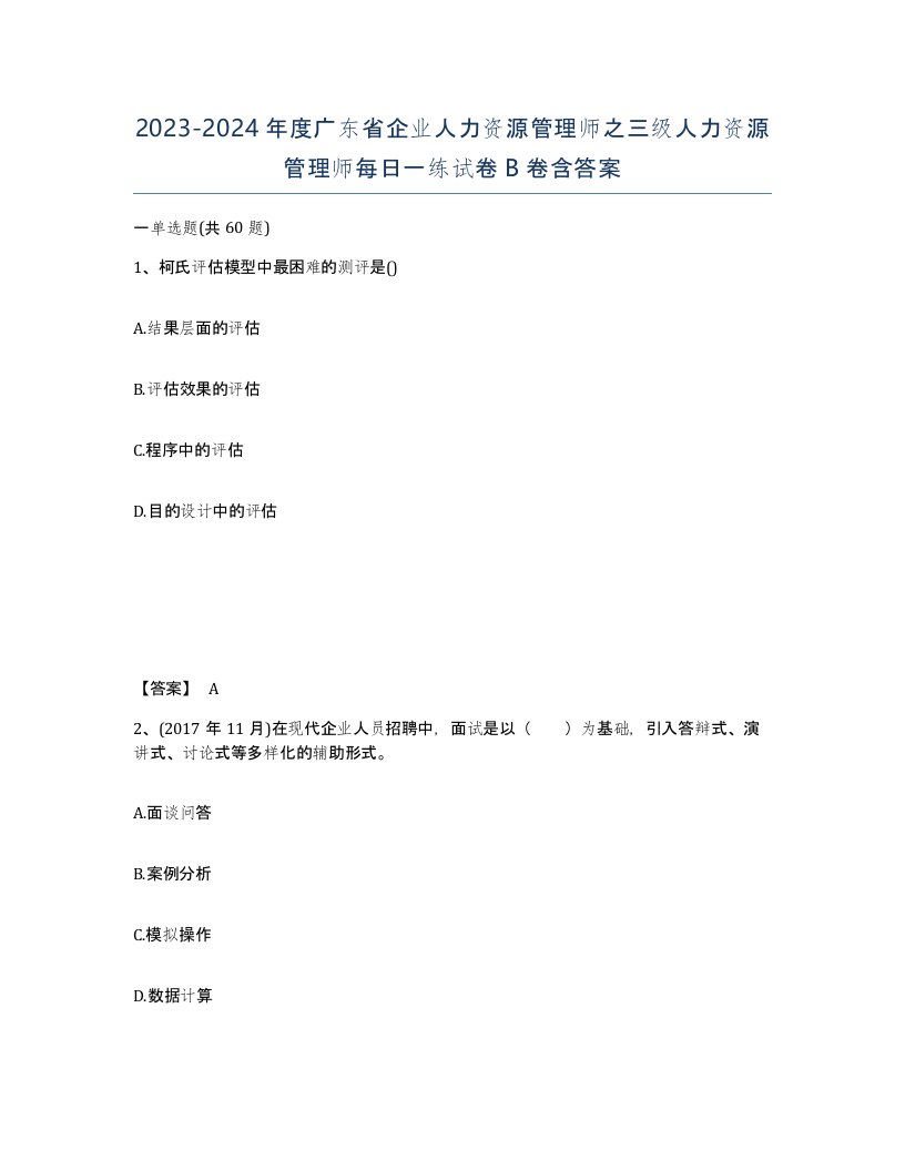 2023-2024年度广东省企业人力资源管理师之三级人力资源管理师每日一练试卷B卷含答案