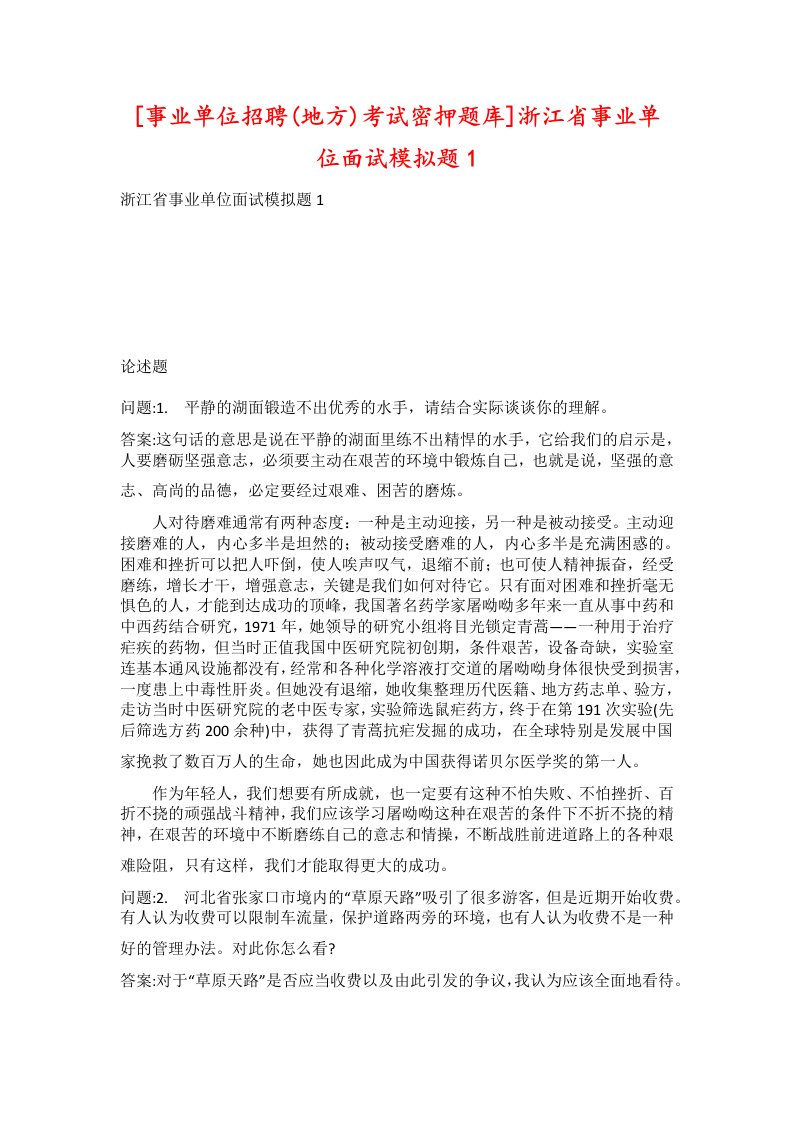 事业单位招聘地方考试密押题库浙江省事业单位面试模拟题1