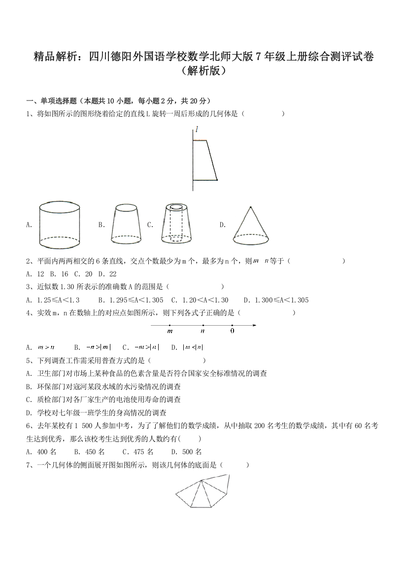 精品解析：四川德阳外国语学校数学北师大版7年级上册综合测评