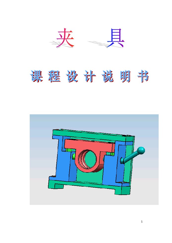 轴承座的机械加工工艺规程及机床夹具设计