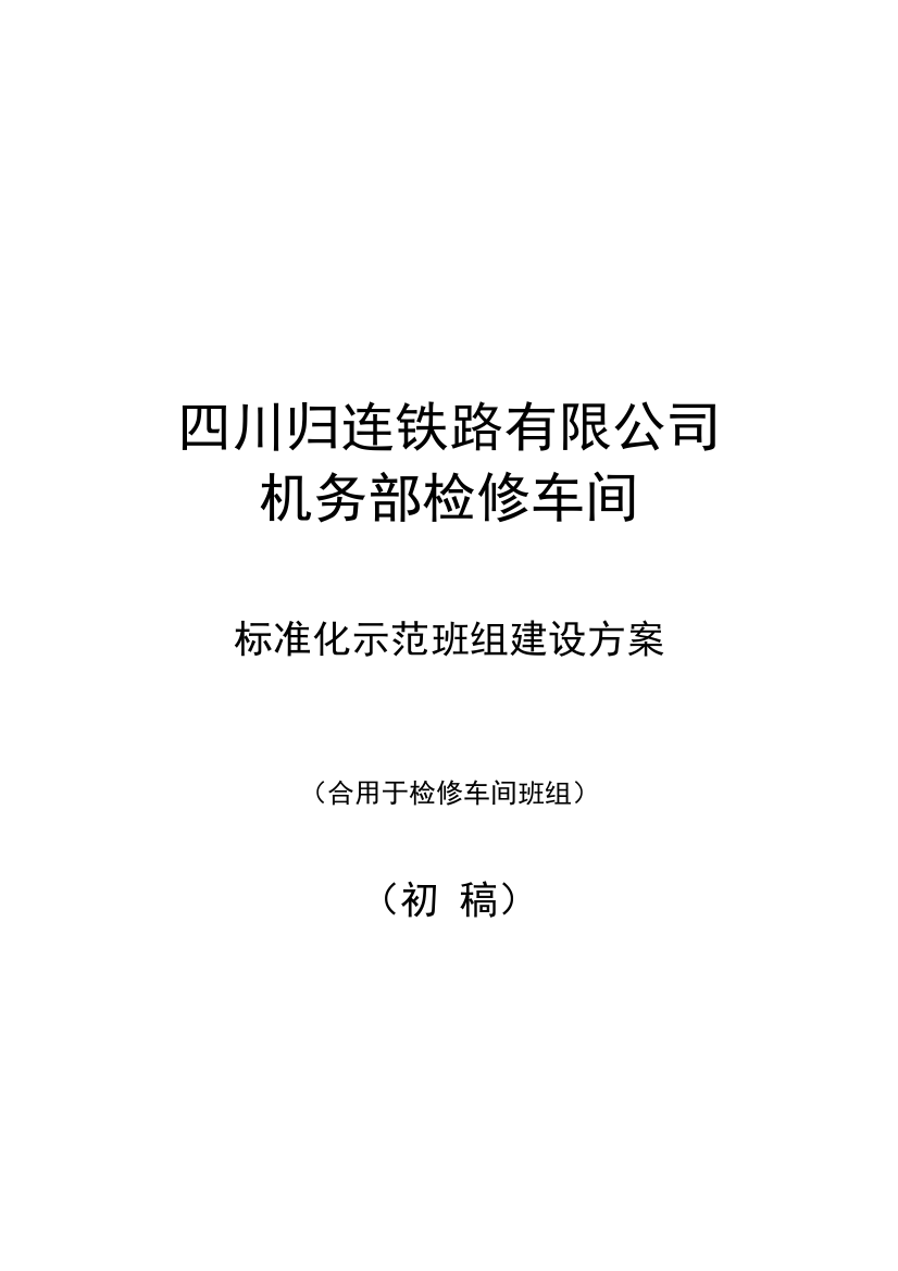 创建标准化示范班组建设方案