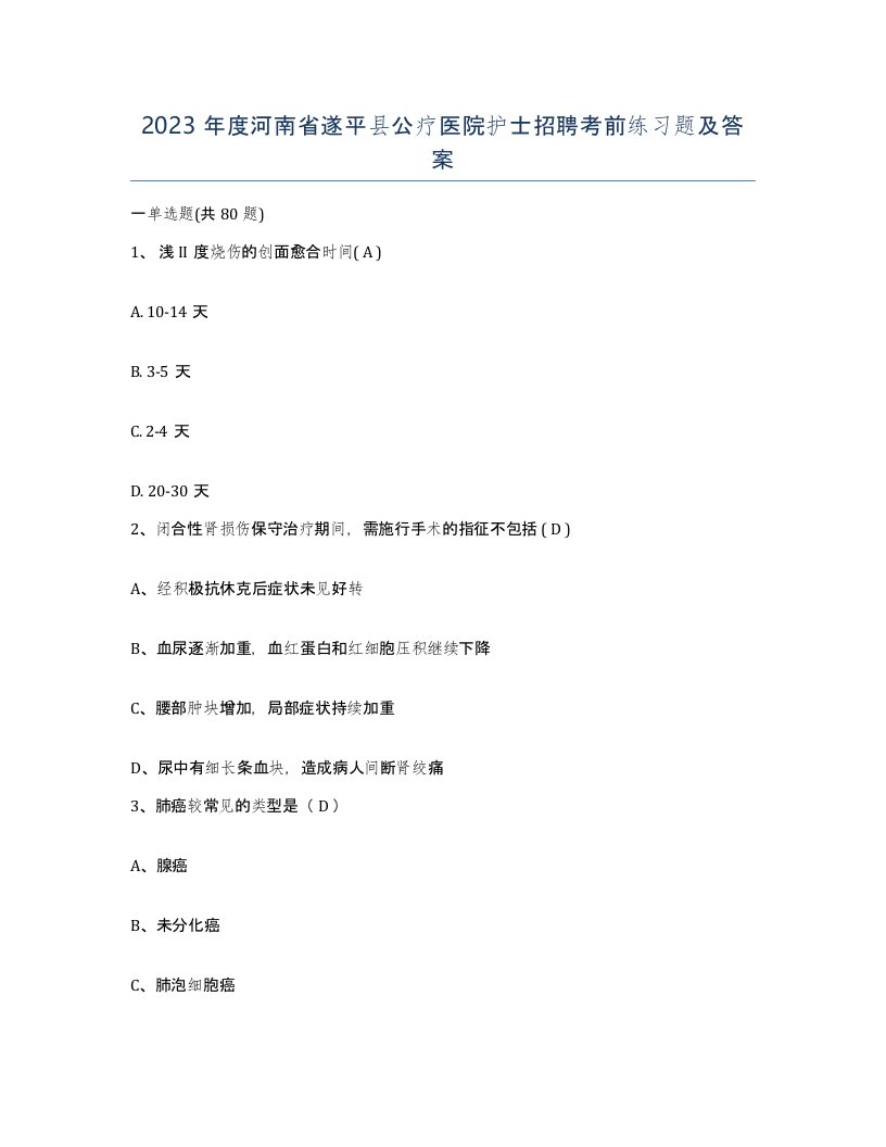 2023年度河南省遂平县公疗医院护士招聘考前练习题及答案