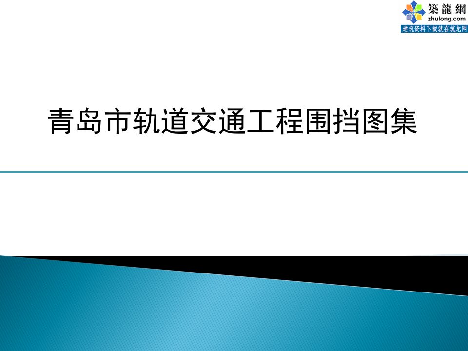 质量安全山东轨道交通工程喷绘板式围挡图集