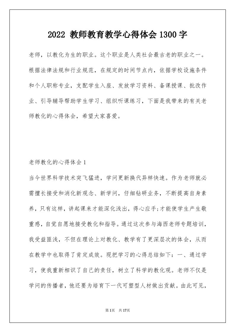 2022教师教育教学心得体会1300字